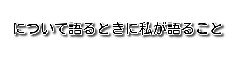 について語るときに私が語ること